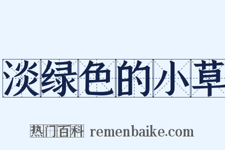 淡绿色的小草是什么意思的图片